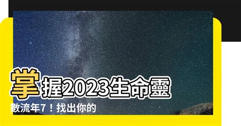 2023生命靈數流年